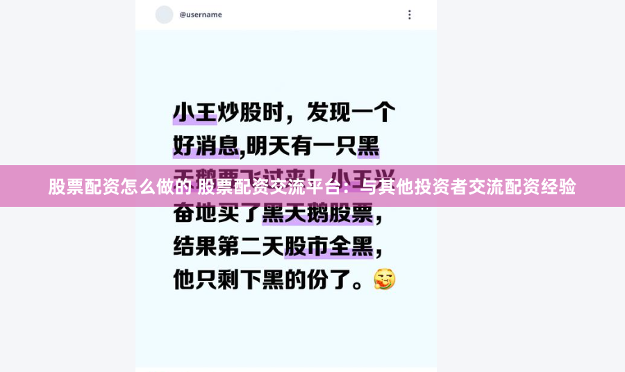 股票配资怎么做的 股票配资交流平台：与其他投资者交流配资经验