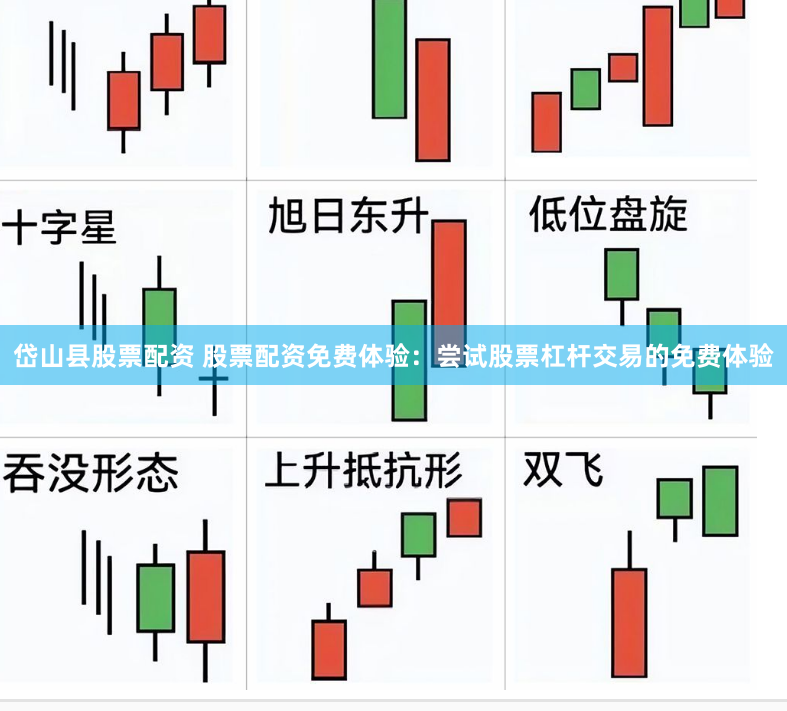 岱山县股票配资 股票配资免费体验：尝试股票杠杆交易的免费体验