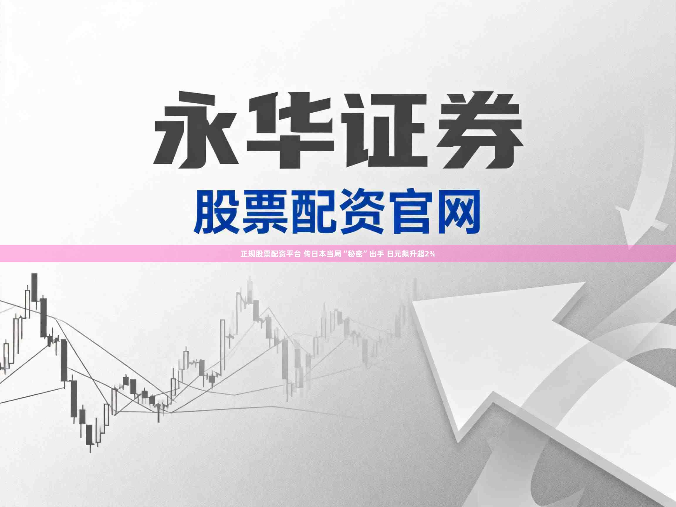 正规股票配资平台 传日本当局“秘密”出手 日元飙升超2%