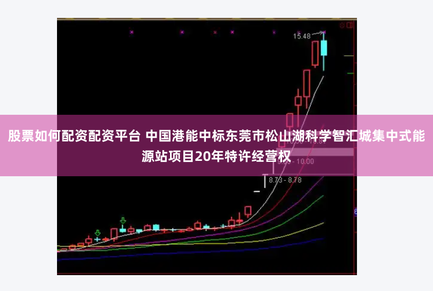 股票如何配资配资平台 中国港能中标东莞市松山湖科学智汇城集中式能源站项目20年特许经营权