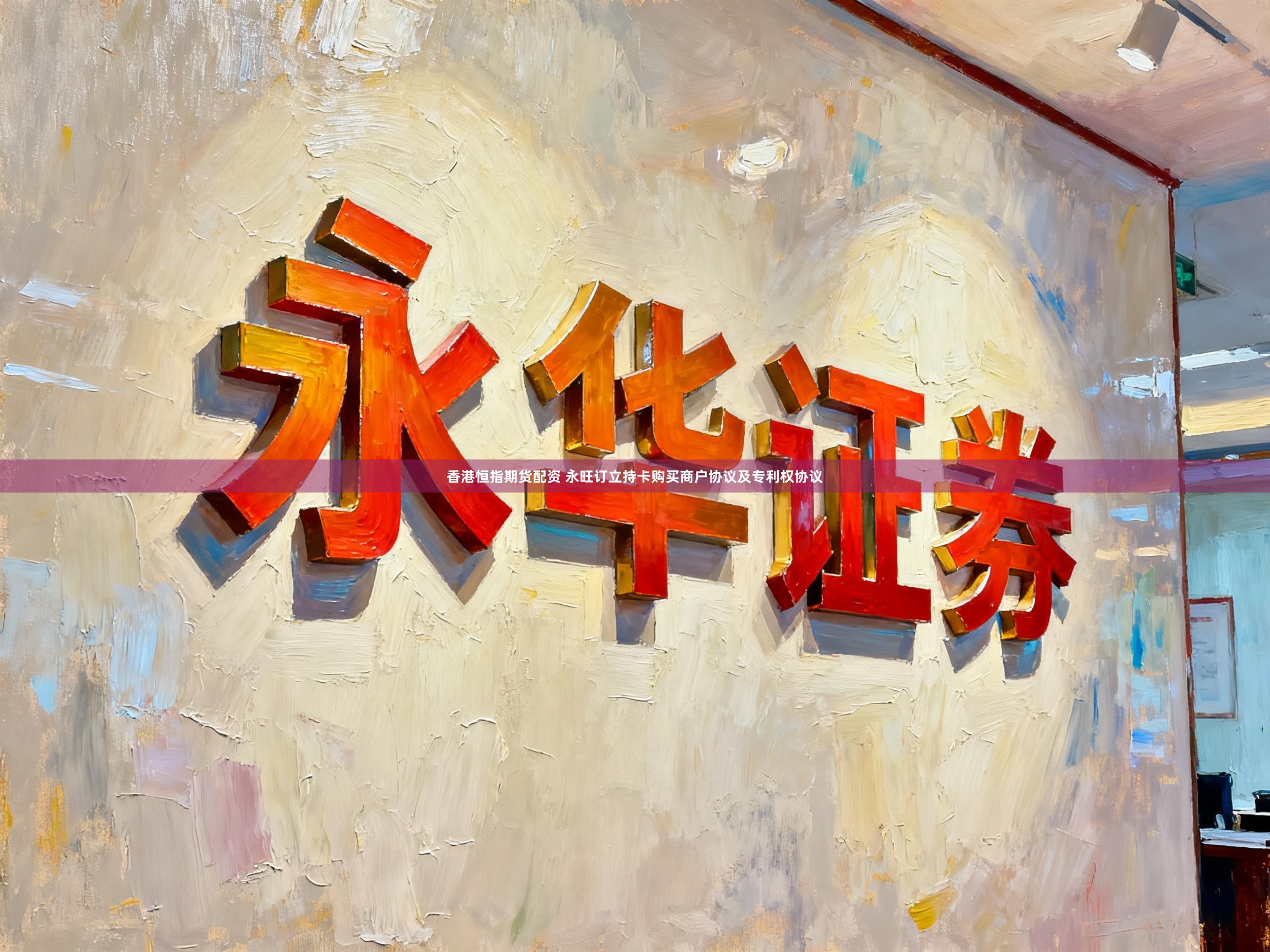 香港恒指期货配资 永旺订立持卡购买商户协议及专利权协议
