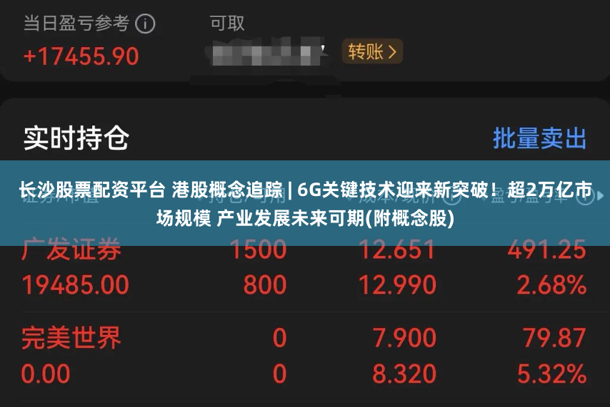 长沙股票配资平台 港股概念追踪 | 6G关键技术迎来新突破！超2万亿市场规模 产业发展未来可期(附概念股)