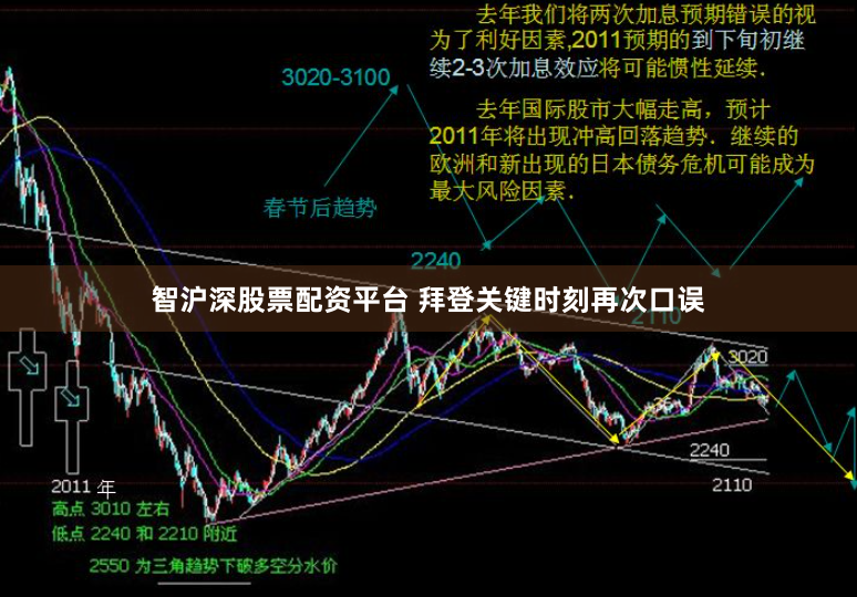智沪深股票配资平台 拜登关键时刻再次口误