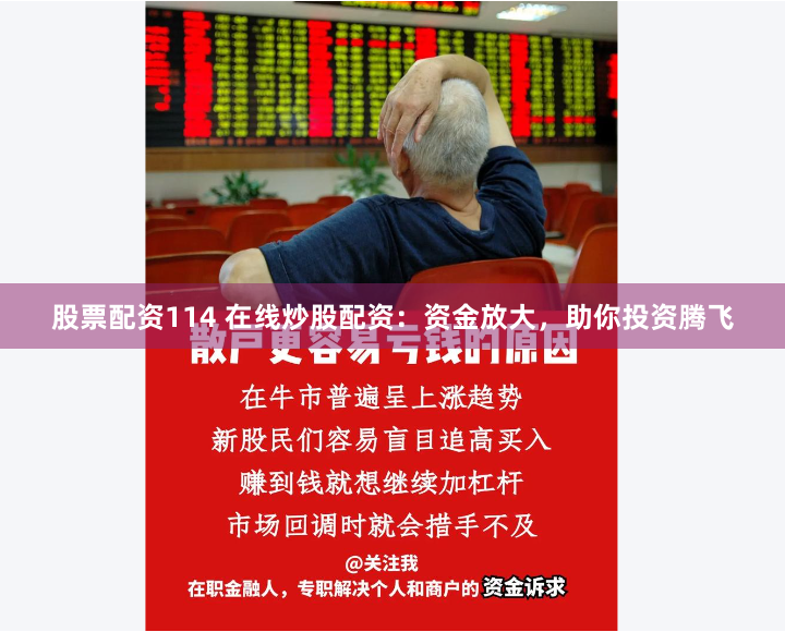 股票配资114 在线炒股配资：资金放大，助你投资腾飞