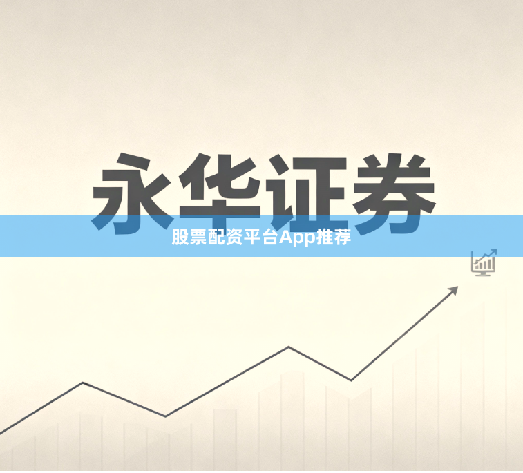 股票配资平台App推荐