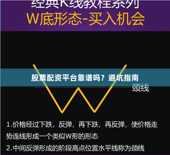 股票配资平台靠谱吗？避坑指南