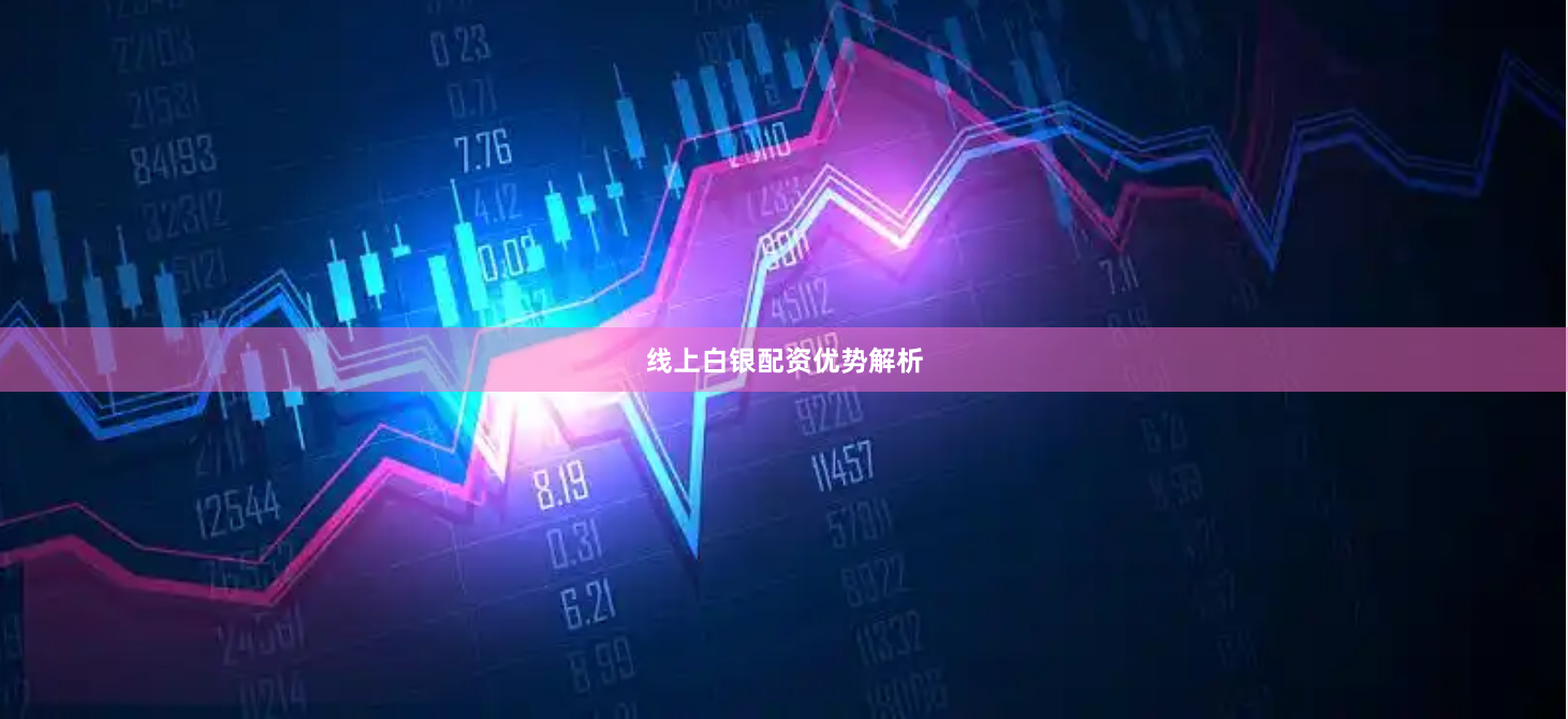 线上白银配资优势解析