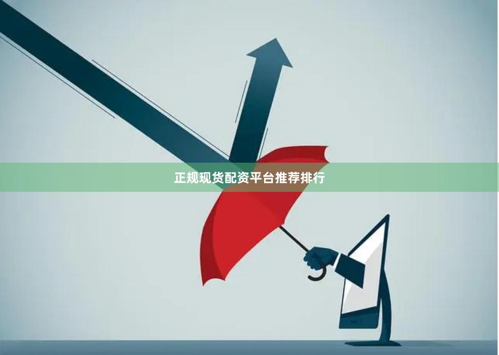 正规现货配资平台推荐排行