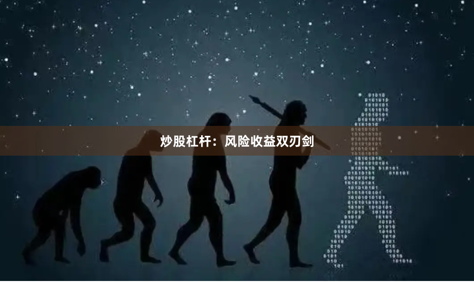 炒股杠杆：风险收益双刃剑