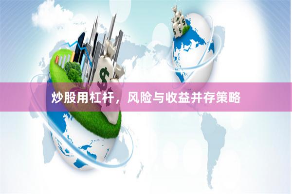 炒股用杠杆，风险与收益并存策略