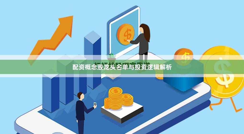 配资概念股龙头名单与投资逻辑解析