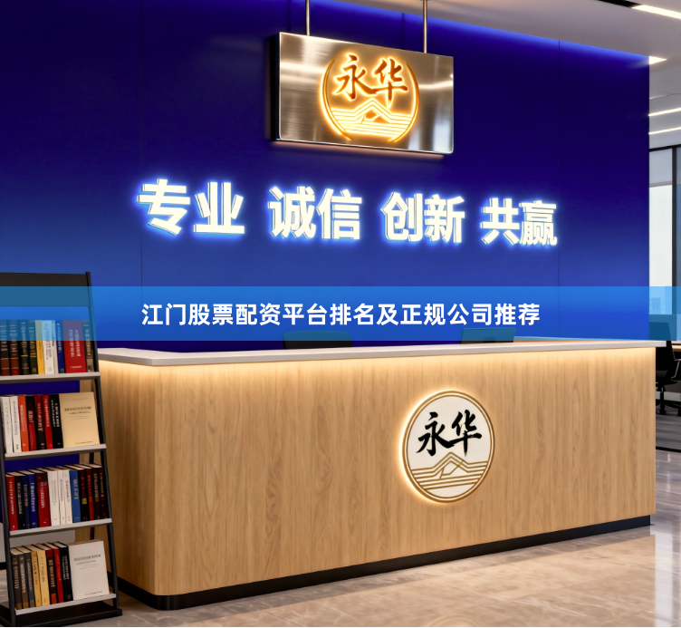 江门股票配资平台排名及正规公司推荐