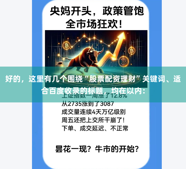好的，这里有几个围绕“股票配资理财”关键词、适合百度收录的标题，均在以内：