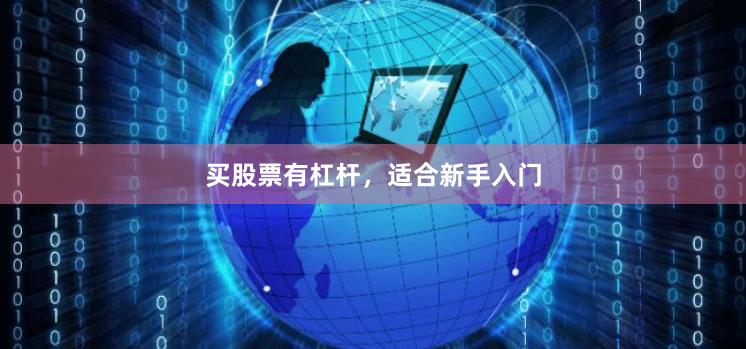 买股票有杠杆，适合新手入门