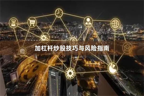 加杠杆炒股技巧与风险指南