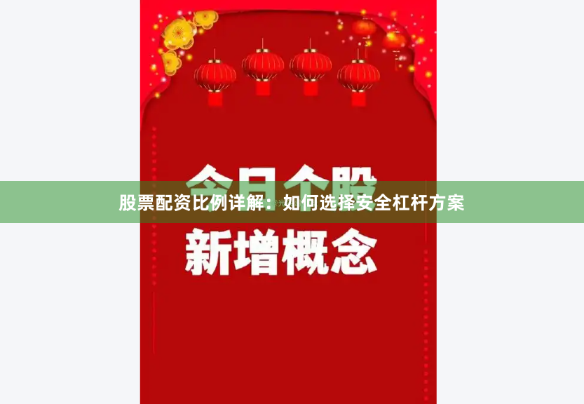 股票配资比例详解：如何选择安全杠杆方案