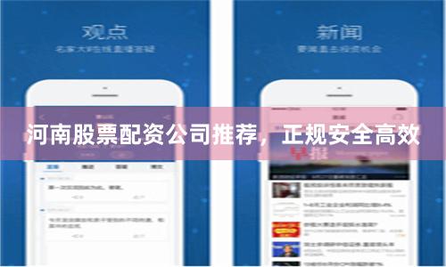 河南股票配资公司推荐，正规安全高效