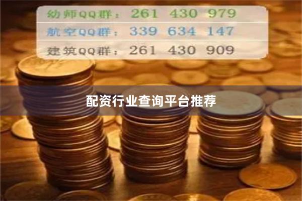 配资行业查询平台推荐